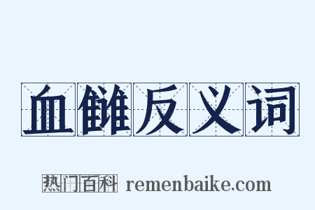 血雠反义词是什么意思的图片